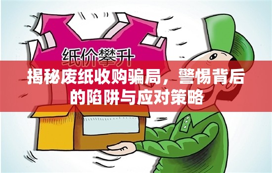 揭秘廢紙收購騙局，警惕背后的陷阱與應對策略