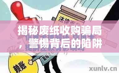 揭秘廢紙收購騙局，警惕背后的陷阱與應對策略