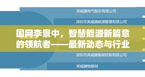 國網(wǎng)李景中，智慧能源新篇章的領(lǐng)航者——最新動(dòng)態(tài)與行業(yè)影響探析