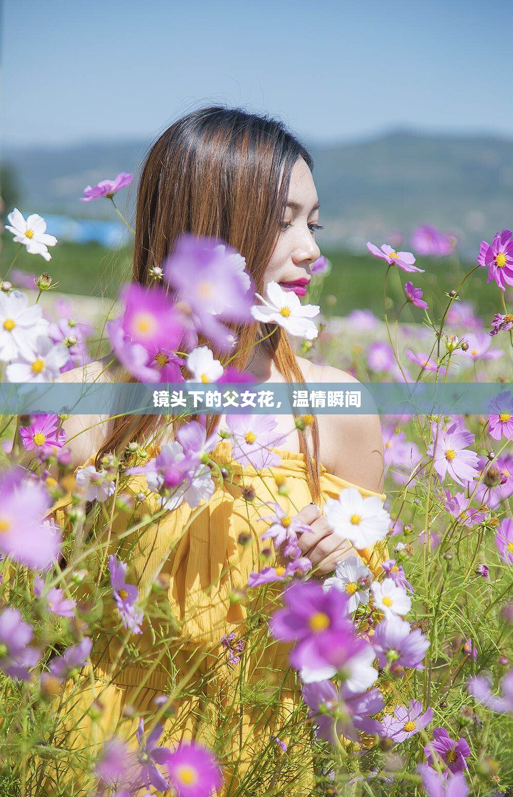 鏡頭下的父女花，溫情瞬間