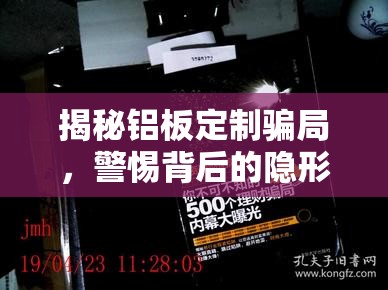 揭秘鋁板定制騙局，警惕背后的隱形陷阱