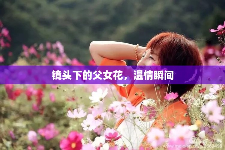 鏡頭下的父女花，溫情瞬間