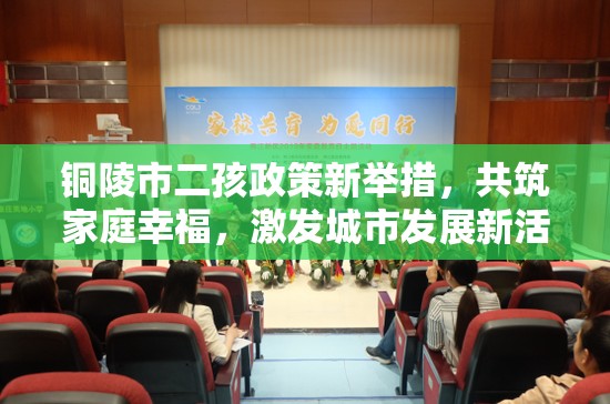 銅陵市二孩政策新舉措，共筑家庭幸福，激發(fā)城市發(fā)展新活力