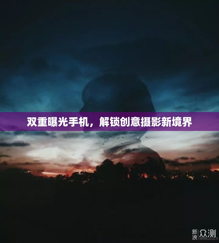 雙重曝光手機，解鎖創(chuàng)意攝影新境界