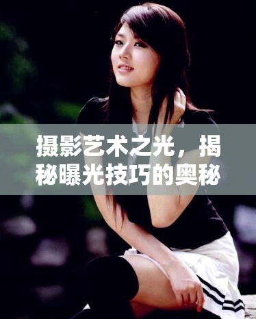 攝影藝術(shù)之光，揭秘曝光技巧的奧秘