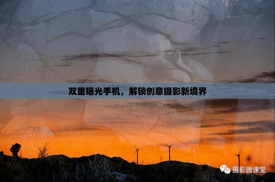 雙重曝光手機，解鎖創(chuàng)意攝影新境界