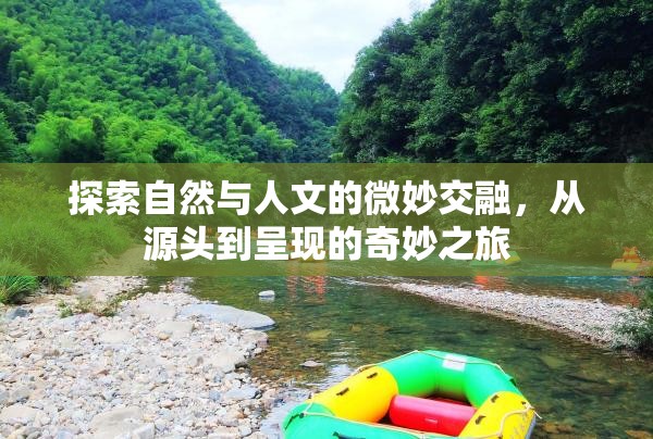 探索自然與人文的微妙交融，從源頭到呈現(xiàn)的奇妙之旅