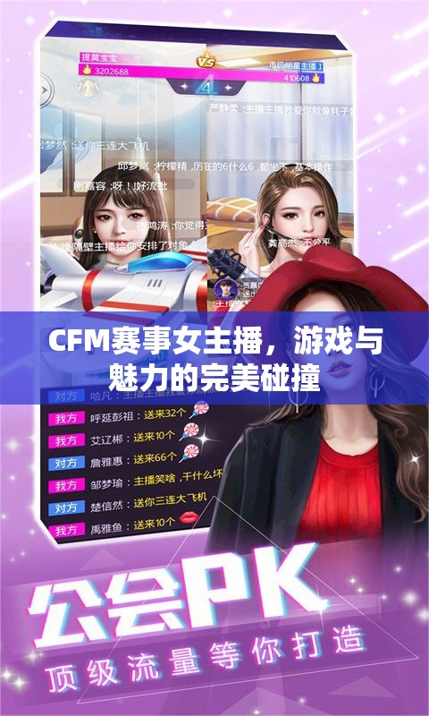 CFM賽事女主播，游戲與魅力的完美碰撞