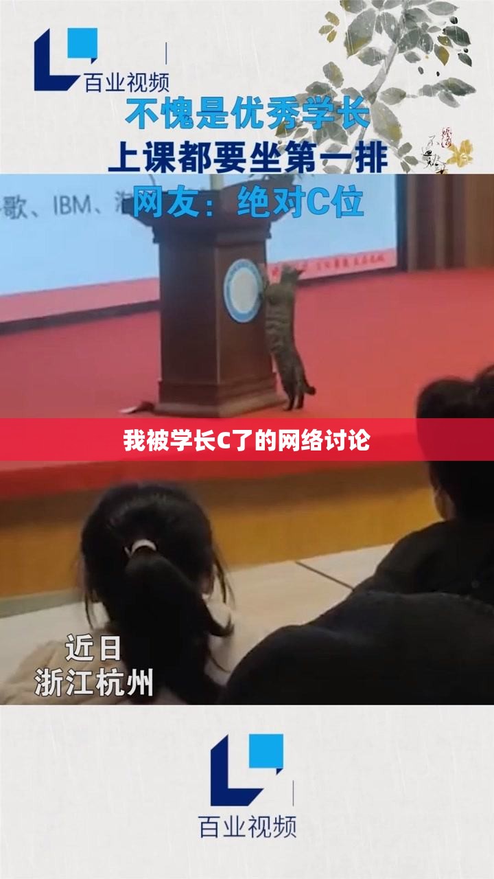 我被學(xué)長C了的網(wǎng)絡(luò)討論