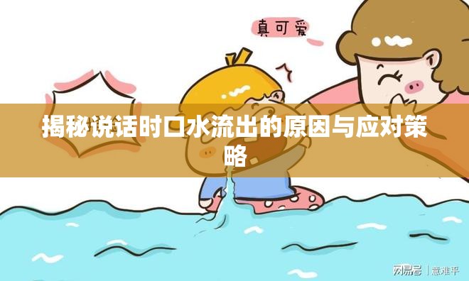揭秘說(shuō)話時(shí)口水流出的原因與應(yīng)對(duì)策略