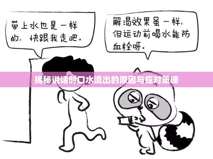 揭秘說(shuō)話時(shí)口水流出的原因與應(yīng)對(duì)策略