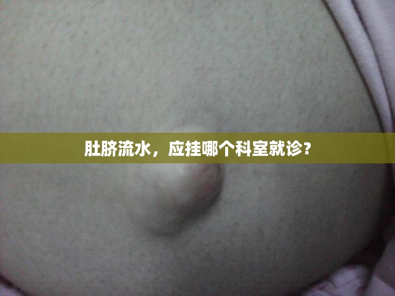肚臍流水，應掛哪個科室就診？