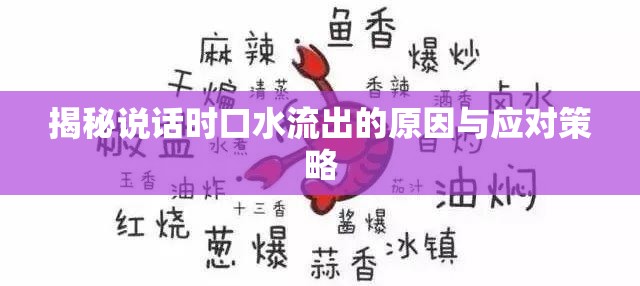 揭秘說(shuō)話時(shí)口水流出的原因與應(yīng)對(duì)策略