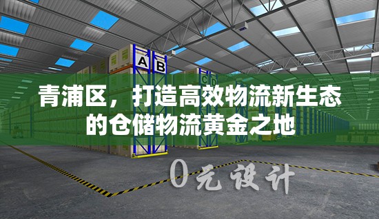 青浦區(qū)，打造高效物流新生態(tài)的倉儲物流黃金之地