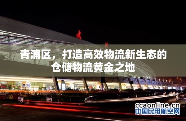 青浦區(qū)，打造高效物流新生態(tài)的倉儲物流黃金之地