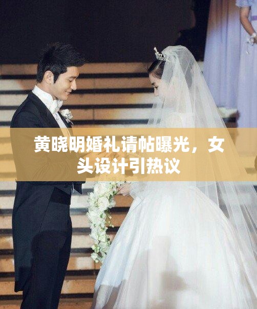 黃曉明婚禮請?zhí)毓?，女頭設(shè)計引熱議