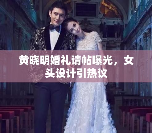 黃曉明婚禮請?zhí)毓?，女頭設(shè)計引熱議