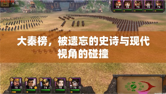 大秦榜，被遺忘的史詩(shī)與現(xiàn)代視角的碰撞