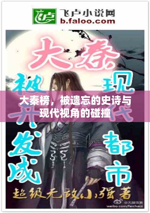 大秦榜，被遺忘的史詩(shī)與現(xiàn)代視角的碰撞