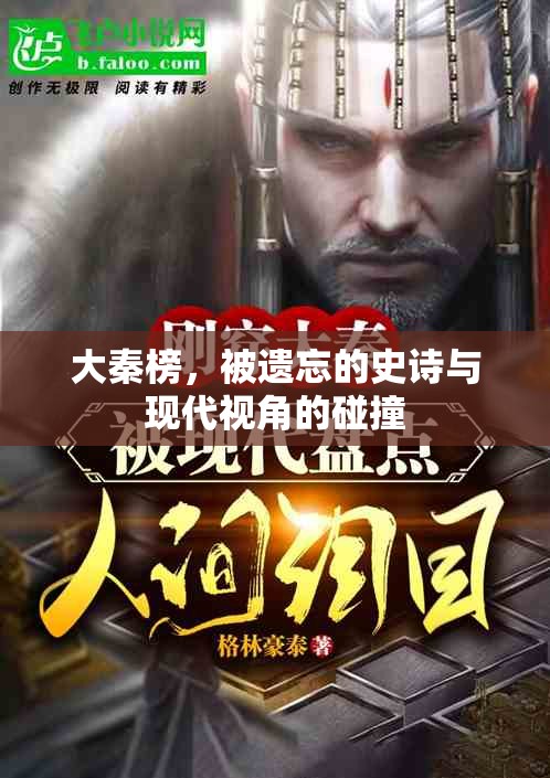 大秦榜，被遺忘的史詩(shī)與現(xiàn)代視角的碰撞