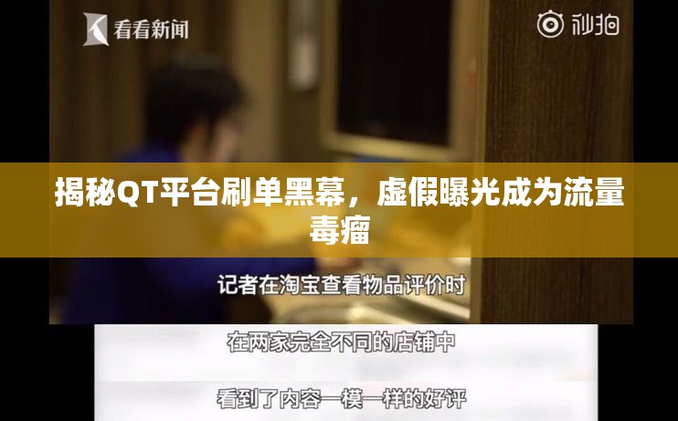 揭秘QT平臺(tái)刷單黑幕，虛假曝光成為流量毒瘤