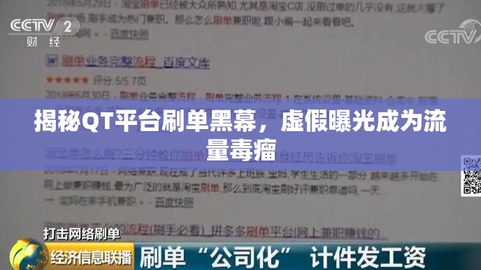 揭秘QT平臺(tái)刷單黑幕，虛假曝光成為流量毒瘤