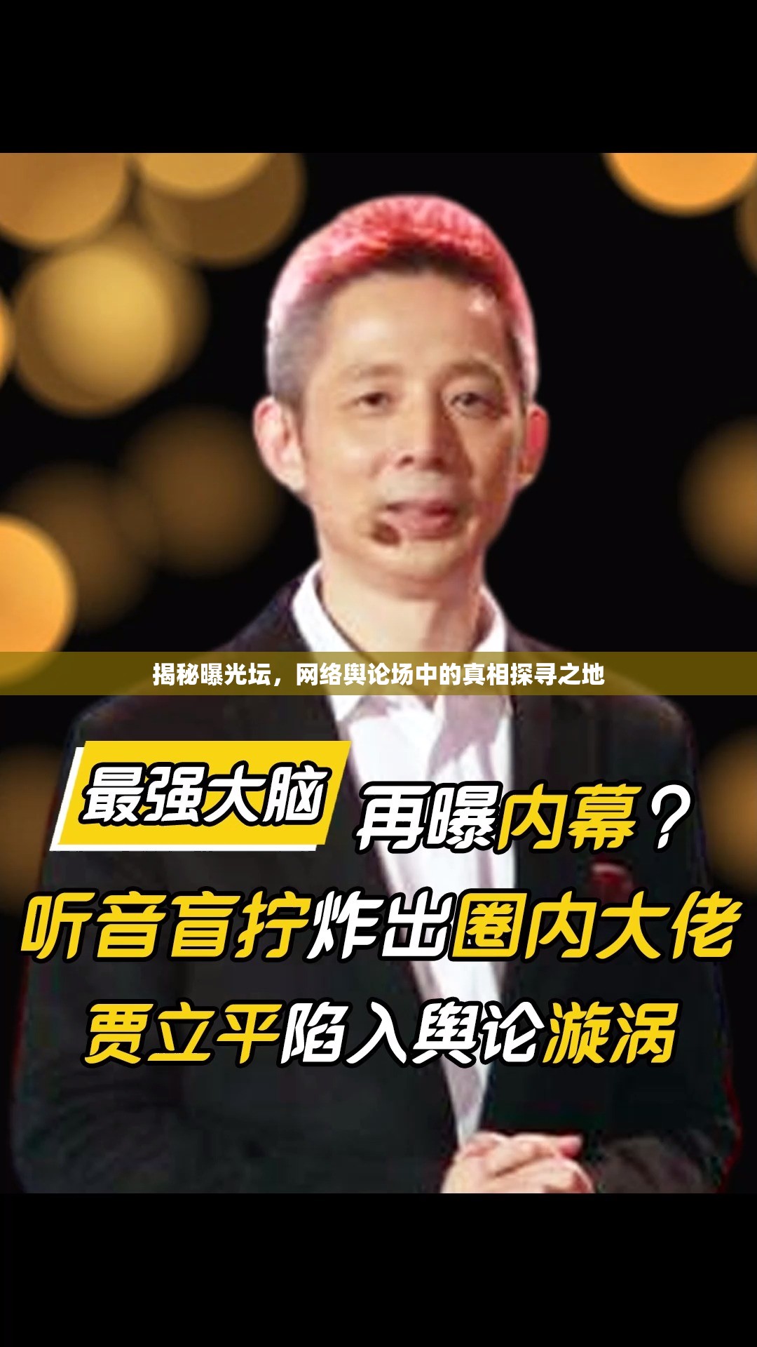 揭秘曝光壇，網(wǎng)絡(luò)輿論場(chǎng)中的真相探尋之地