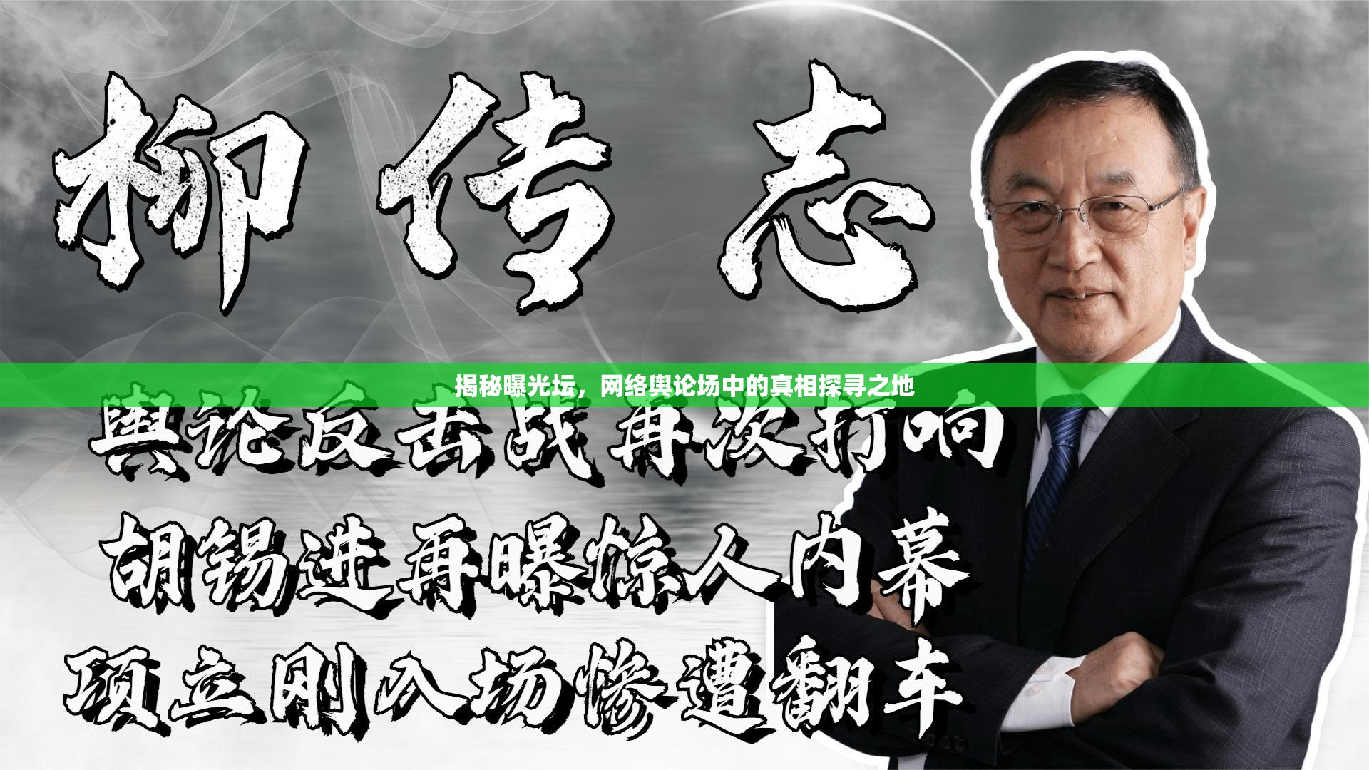 揭秘曝光壇，網(wǎng)絡(luò)輿論場(chǎng)中的真相探尋之地