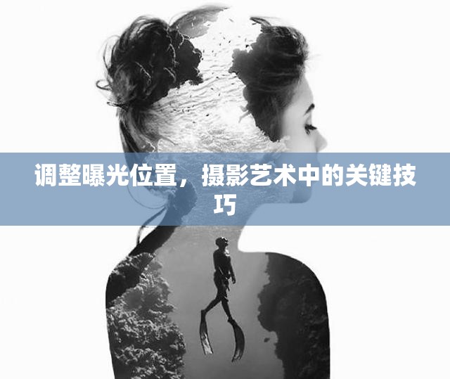 調(diào)整曝光位置，攝影藝術(shù)中的關(guān)鍵技巧