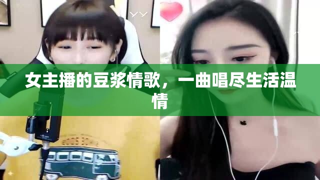 女主播的豆?jié){情歌，一曲唱盡生活溫情