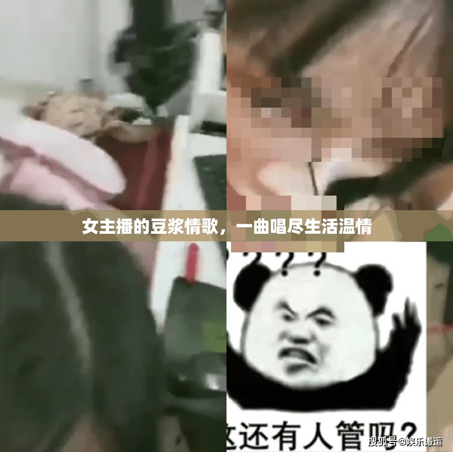 女主播的豆?jié){情歌，一曲唱盡生活溫情