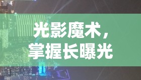 光影魔術(shù)，掌握長曝光技巧，拍出令人驚艷的攝影作品
