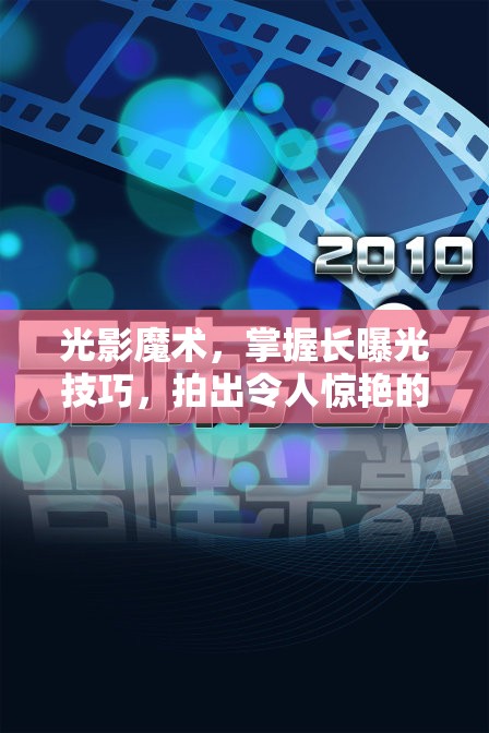 光影魔術(shù)，掌握長曝光技巧，拍出令人驚艷的攝影作品