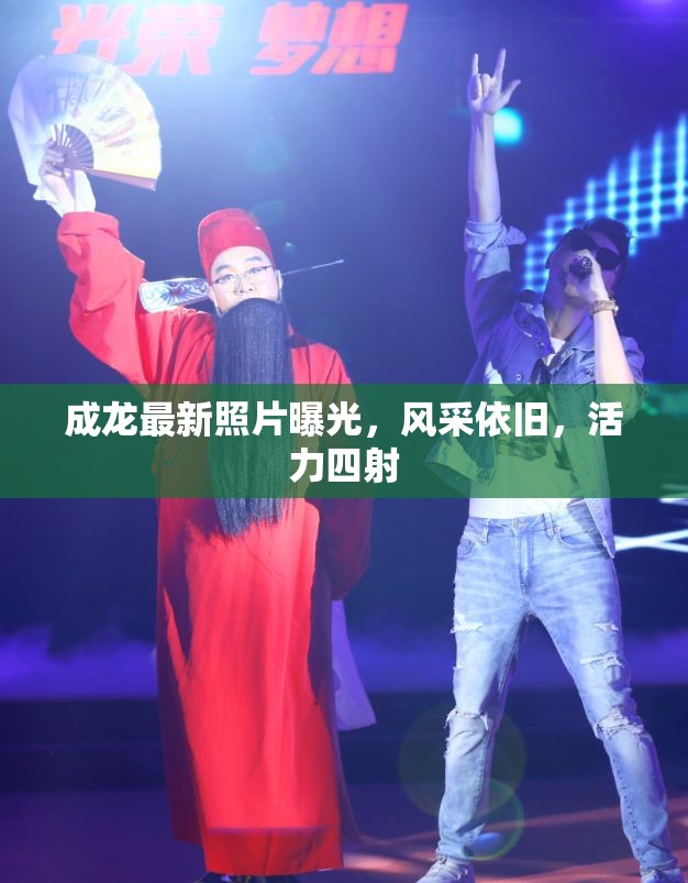 成龍最新照片曝光，風(fēng)采依舊，活力四射