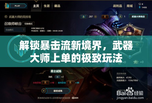 解鎖暴擊流新境界，武器大師上單的極致玩法