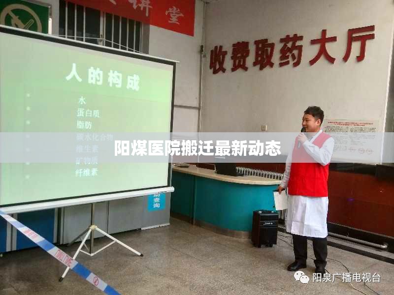陽(yáng)煤醫(yī)院搬遷最新動(dòng)態(tài)