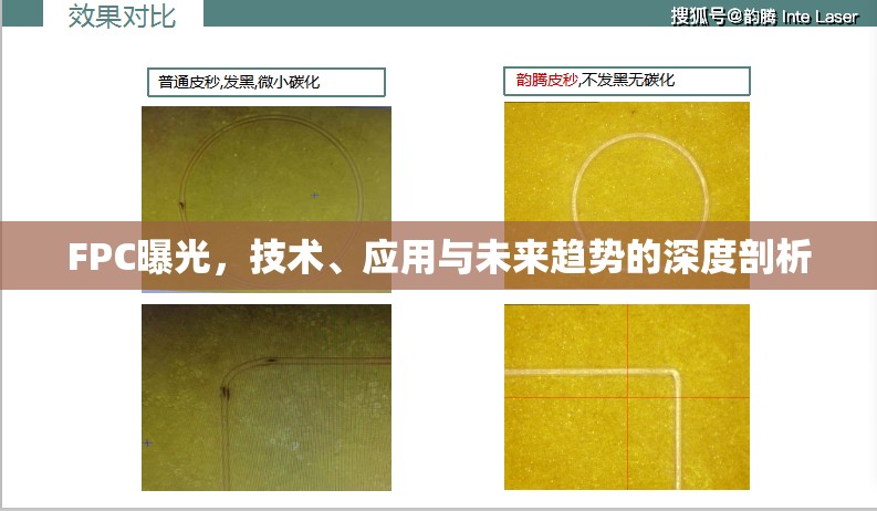FPC曝光，技術(shù)、應(yīng)用與未來趨勢的深度剖析