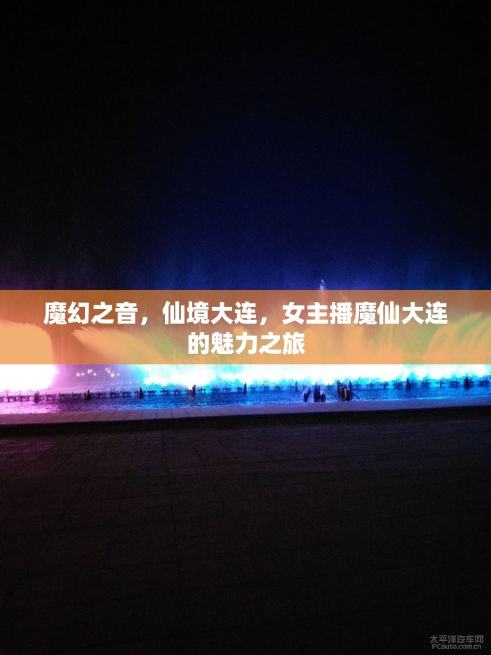 魔幻之音，仙境大連，女主播魔仙大連的魅力之旅