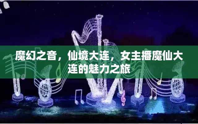 魔幻之音，仙境大連，女主播魔仙大連的魅力之旅