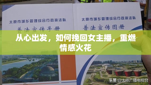 從心出發(fā)，如何挽回女主播，重燃情感火花