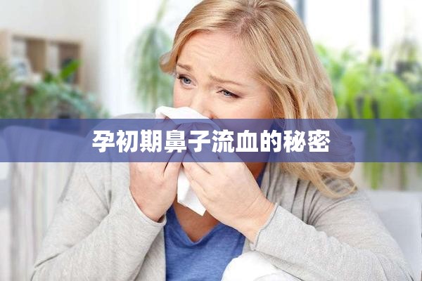 孕初期鼻子流血的秘密