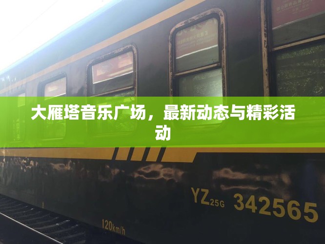大雁塔音樂(lè)廣場(chǎng)，最新動(dòng)態(tài)與精彩活動(dòng)