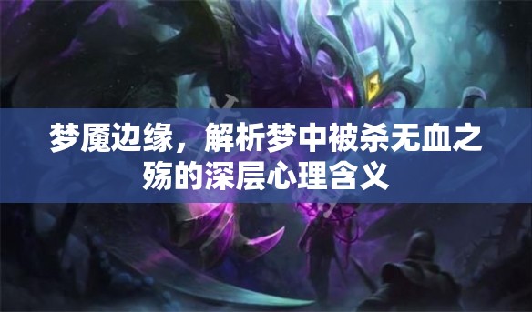 夢魘邊緣，解析夢中被殺無血之殤的深層心理含義