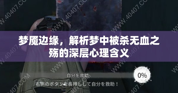 夢魘邊緣，解析夢中被殺無血之殤的深層心理含義