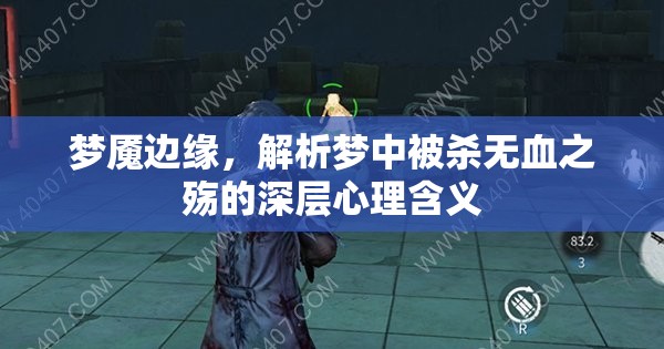 夢魘邊緣，解析夢中被殺無血之殤的深層心理含義