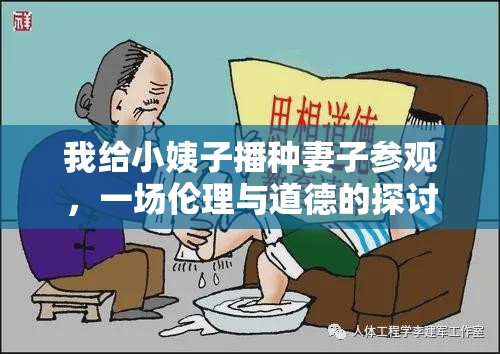 我給小姨子播種妻子參觀，一場(chǎng)倫理與道德的探討