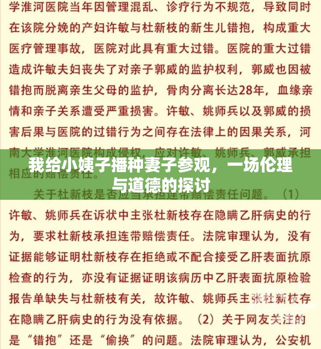 我給小姨子播種妻子參觀，一場(chǎng)倫理與道德的探討