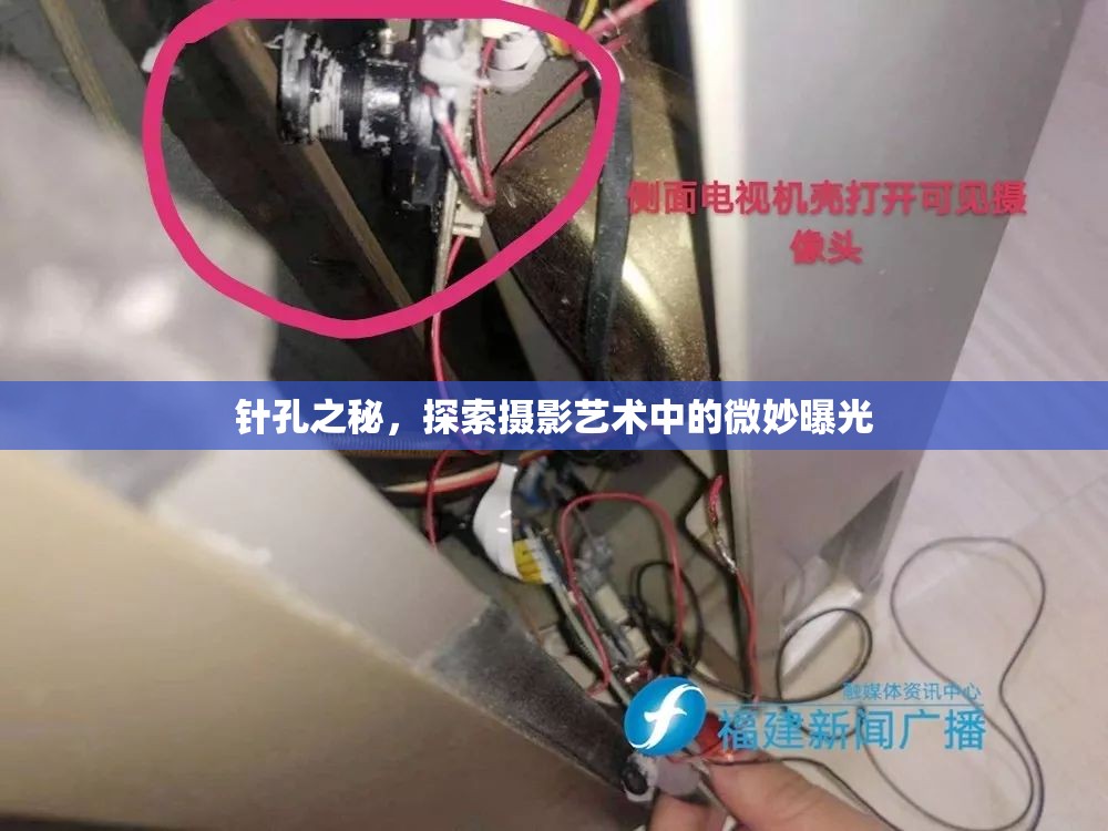 針孔之秘，探索攝影藝術中的微妙曝光