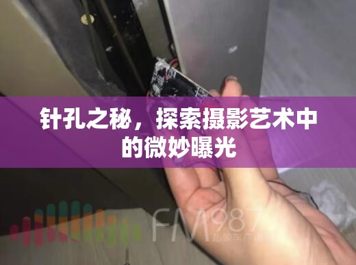 針孔之秘，探索攝影藝術中的微妙曝光