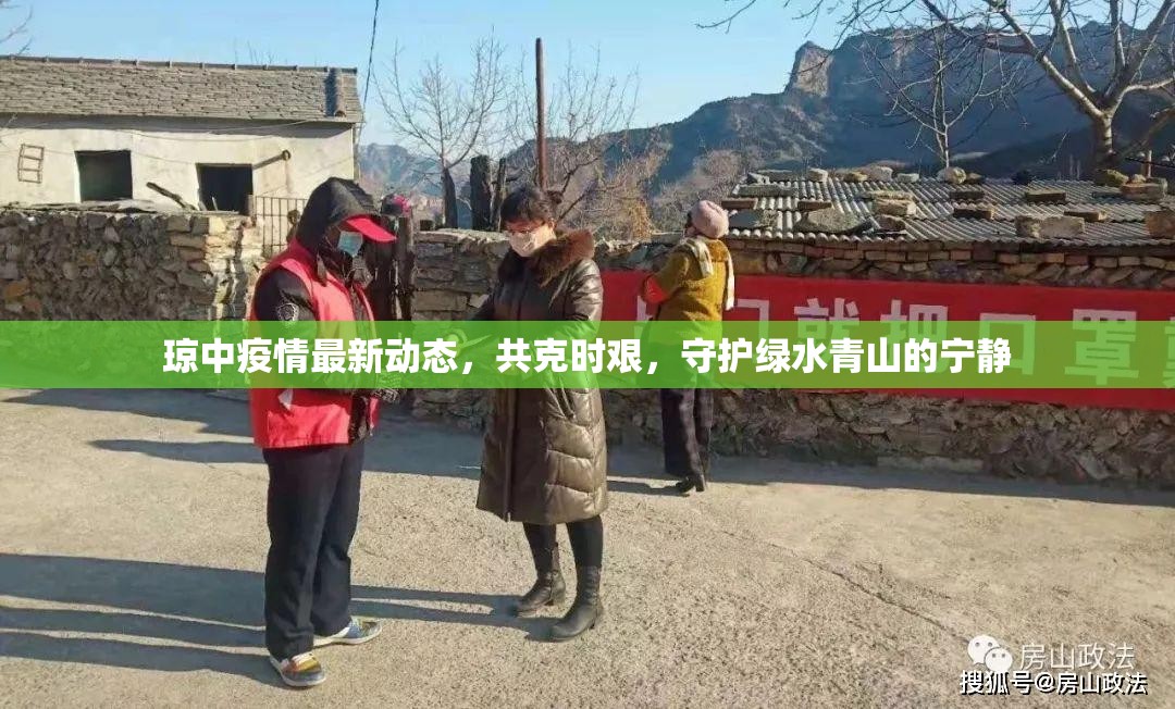 瓊中疫情最新動態(tài)，共克時艱，守護(hù)綠水青山的寧靜